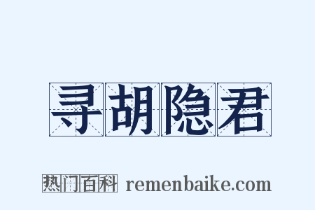 寻胡隐君是什么意思的图片